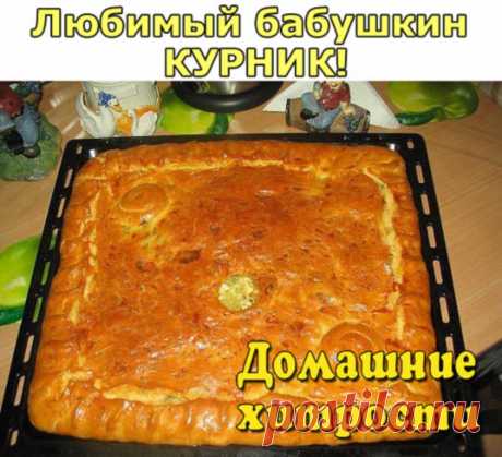 Любимый бабушкин КУРНИК! Ну очень СОЧНЫЙ И ВКУСНЫЙ! 
 Состав: Тесто: мука 3-4 стакана; 250 гр.маргарина (пачка); 1 стакан кефира или сметаны; 1 чайная л. соды(без горки); щепотка соли 
 Начинка: картофель сырой очищенный 3-4 шт; мясо (филе) куриное-2 грудки; Лук-2-3 головки; соль, специи 
 Тесто: Муку просеять, посолить, добавить соды, растопленный маргарин и кефир, замесить мягкое, пластичное тесто. Скатать в ком и поставить в холодильник на 40-60 минут. Потом достать и р...