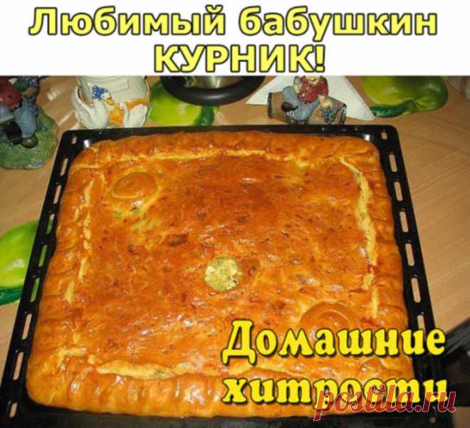 Любимый бабушкин КУРНИК! Ну очень СОЧНЫЙ И ВКУСНЫЙ! 
 Состав: Тесто: мука 3-4 стакана; 250 гр.маргарина (пачка); 1 стакан кефира или сметаны; 1 чайная л. соды(без горки); щепотка соли 
 Начинка: картофель сырой очищенный 3-4 шт; мясо (филе) куриное-2 грудки; Лук-2-3 головки; соль, специи 
 Тесто: Муку просеять, посолить, добавить соды, растопленный маргарин и кефир, замесить мягкое, пластичное тесто. Скатать в ком и поставить в холодильник на 40-60 минут. Потом достать и р...