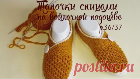 Тапочки на войлочной подошве.🤗связаны спицами. раз.36/37