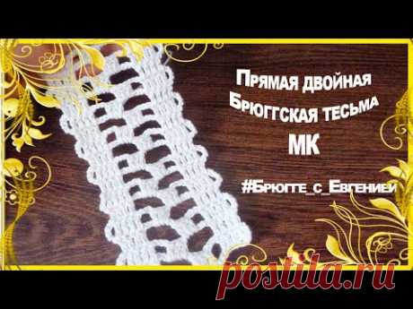 Двойная прямая Брюггская тесьма. МК | Вязание крючком для начинающих