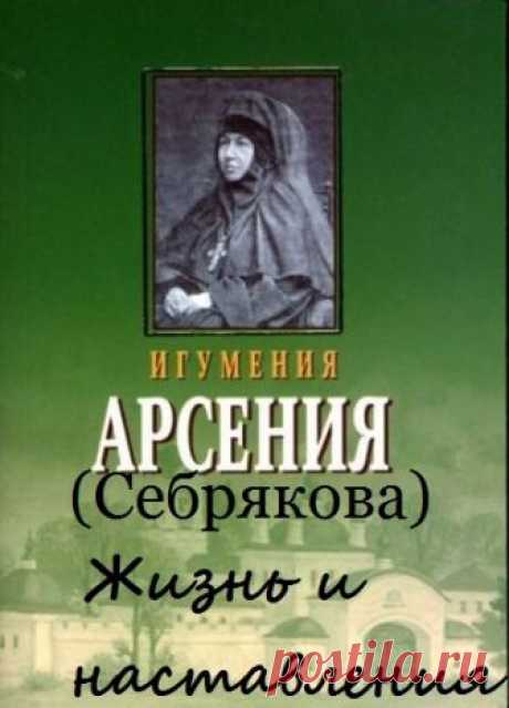 Игумения Арсения (Себрякова) о смирении