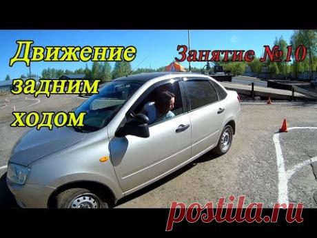 Занятие №10: Движение задним ходом.
