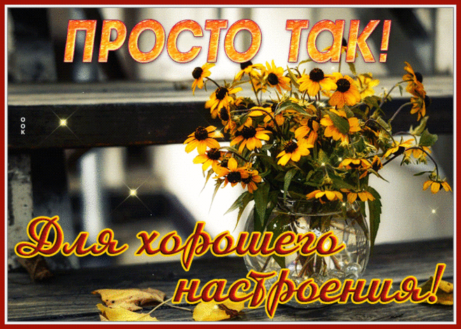 Открытка с цветами просто так, для хорошего настроения
