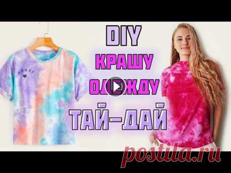 DIY: КАК ПОКРАСИТЬ ОДЕЖДУ ТАЙ-ДАЙ|  Крашу вещи TIE-DYE Сегодня покажу как покрасить одежду.Insta: vk: nastyapashki...