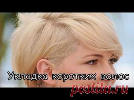 Укладка и прическа на коротких волосах. Короткая стрижка