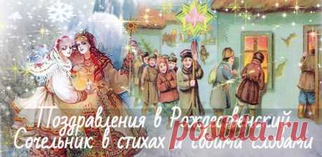 Поздравления в Рождественский Сочельник 2022 в стихах и прозе своими словами Красивые короткие поздравления в Рождественский Сочельник в стихах и прозе своими словами. Прикольные с юмором и душевные четверостишья, смс