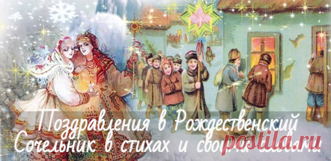 Поздравления в Рождественский Сочельник 2022 в стихах и прозе своими словами Красивые короткие поздравления в Рождественский Сочельник в стихах и прозе своими словами. Прикольные с юмором и душевные четверостишья, смс