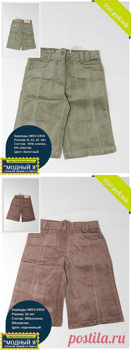 Шорты бермуды уже несколько сезонов находятся на пике популярности. Принято считать, что бермуды – это исключительно элемент летнего гардероба, но модницы всего мира уже давно носят бермуды летом, весной, осенью и даже зимой, а также научились приспосабливать эту модель под все случаи жизни.

Что такое бермуды?