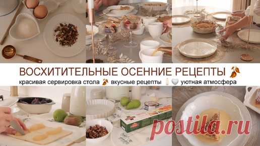 ВОСХИТИТЕЛЬНЫЕ ОСЕННИЕ РЕЦЕПТЫ 🍂 ВЫПЕЧКА 🥐 КРАСИВАЯ СЕРВИРОВКА СТОЛА 🕯️🤍 УЮТНАЯ АТМОСФЕРА | Milana K | Дзен