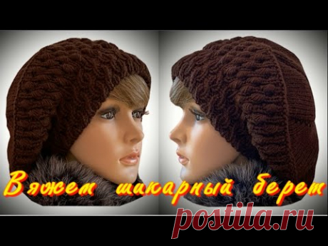 ВЯЖЕМ РОСКОШНЫЙ БЕРЕТ МАНГО/ТРЕНД ОСЕНИ/ОТ ЗАКАЗОВ ОТБОЯ НЕ БУДЕТ/ОБЯЗАТЕЛЬНО СВЯЖИТЕ ЭТОТ БЕРЕТ