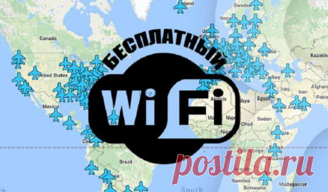 Wi-Fi пароли от всех аэропортов мира - Возьмите на заметку !