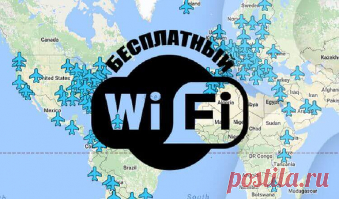Wi-Fi пароли от всех аэропортов мира - Возьмите на заметку !