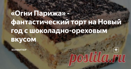 «Огни Парижа» - фантастический торт на Новый год с шоколадно-ореховым вкусом Этот вкуснейший десерт предназначен только для взрослых. Ведь его рецепт с небольшим огоньком. Среди компонентов тортика находится алкоголь. От этого вкус десерта только выигрывает.
Состав шоколадных коржей (на 2 шт.)
Какао – 2 ст.л.;
Мука – 4 ст.л.;