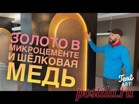 ЭКСКЛЮЗИВ! СУПЕР ДЕКОР! Золото в микроцементе и шелковая медь!