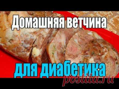 Домашняя ветчина для диабетика 2 тип.
