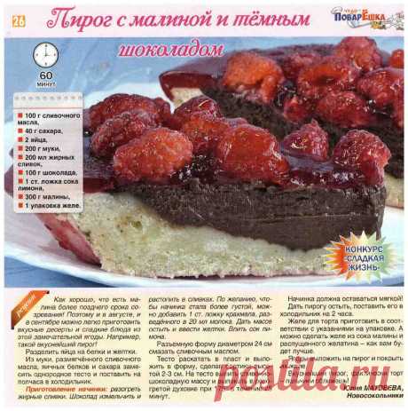 Пирог с малиной и темным шоколадом