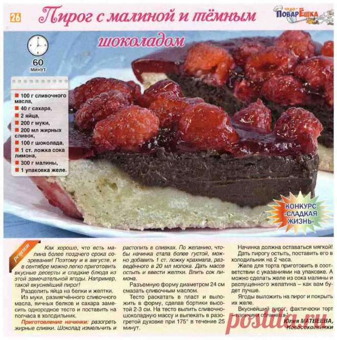 Пирог с малиной и темным шоколадом