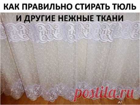 КАК ПРАВИЛЬНО СТИРАТЬ ТЮЛЬ И ДРУГИЕ НЕЖНЫЕ ТКАНИ Для обновления тюля нам понадобится пищевая соль, жидкая синька и столовый уксус. 1. Замачиваем тюль в теплой воде при температуре 36 градусов, добавив в воду много соли. соль размягчит воду и разъест всю желтизну и грязь. Вода станет удивительно темная - так силен эффект соли. Пусть отмокнет час-полтора. 2. Полоскаем опять же в теплой воде. Дело в том, что от горячей воды тюль и другие тонкие ткани желтеют и становятся жесткими. Вода должна быть