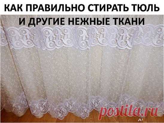 КАК ПРАВИЛЬНО СТИРАТЬ ТЮЛЬ И ДРУГИЕ НЕЖНЫЕ ТКАНИ Для обновления тюля нам понадобится пищевая соль, жидкая синька и столовый уксус. 1. Замачиваем тюль в теплой воде при температуре 36 градусов, добавив в воду много соли. соль размягчит воду и разъест всю желтизну и грязь. Вода станет удивительно темная - так силен эффект соли. Пусть отмокнет час-полтора. 2. Полоскаем опять же в теплой воде. Дело в том, что от горячей воды тюль и другие тонкие ткани желтеют и становятся жесткими. Вода должна быть