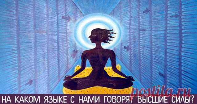 На каком языке с нами говорят Высшие Силы? 
 
На каком языке с нами говорят Высшие Силы:
1. Язык тонких чувств 
Это наше энергетическое, эмоциональное и интуитивное состояние. Вот почему так важно прислушаться к себе, своей душе и тому, что по…