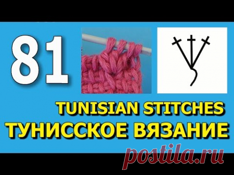 Tunisian crochet stitches Тунисское вязание обозначения