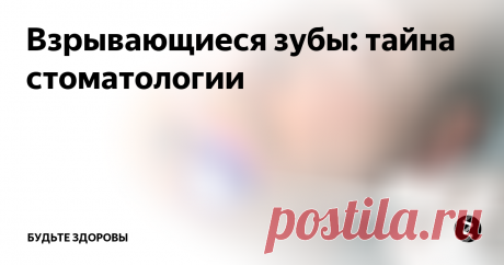 Взрывающиеся зубы: тайна стоматологии В середине 19 века английское общество было буквально ошарашено новостью о том,что  "больные" зубы могут взрываться.  Данные случаи были достаточно подробно описаны в газетах того времени, а также в первом британском профессиональном издании для стоматологов.
Первый из описанных случаев произошел еще в 1812 году с одним священнослужителем. Говорится, что его зубная боль достигала такой силы, что о