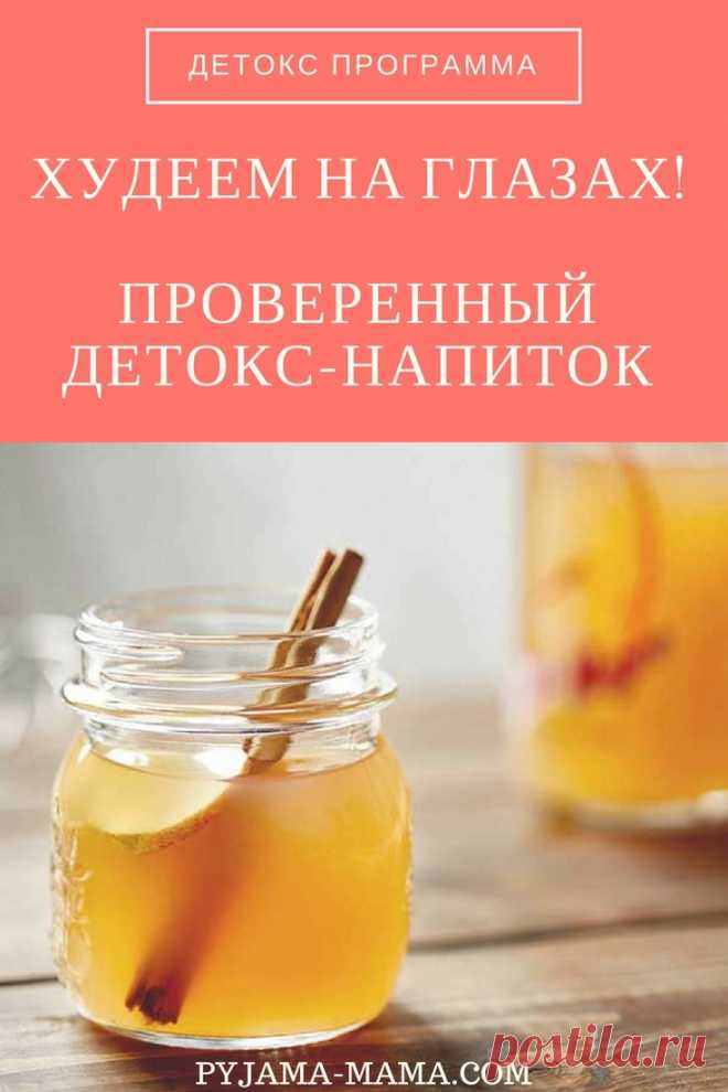 Худеем на глазах! Проверенный детокс-напиток