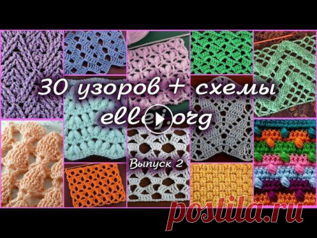 ♦ 30 узоров для вязания крючком • Выпуск 2 • ellej Фото узорчиков пронумерованы, схемы вязания в хорошем качестве найдете по ссылке ↓↓↓ Смотрите так же:...
