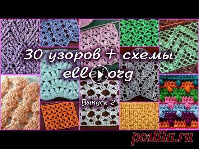 ♦ 30 узоров для вязания крючком • Выпуск 2 • ellej Фото узорчиков пронумерованы, схемы вязания в хорошем качестве найдете по ссылке ↓↓↓ Смотрите так же:...
