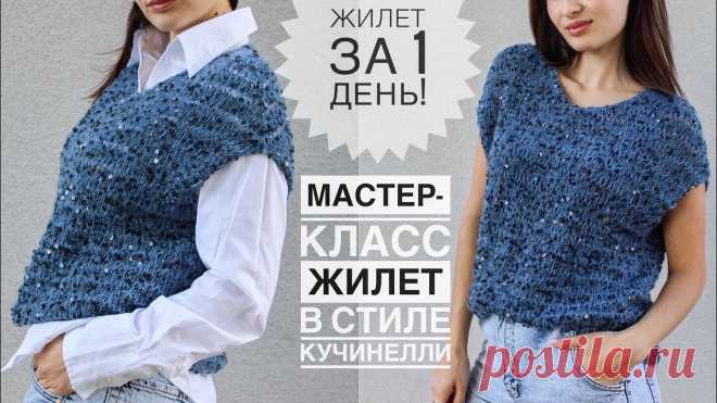 Мастер-класс. Жилет за 1 ДЕНЬ !!! Супер просто! Мастер-класс жилетка спицами в стиле Кучинелли!
