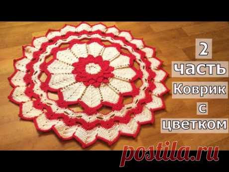 КОВРИК С ЦВЕТКОМ//ЧАСТЬ 2//САЛФЕТКА КРЮЧКОМ//ВЯЗАНИЕ//МАСТЕР-КЛАСС//CROCHET