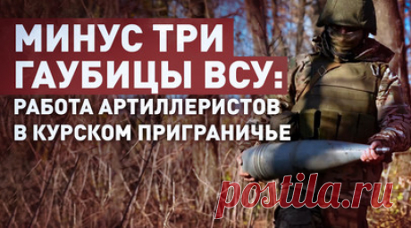 «Цели разные бывают»: артиллерия ВС РФ отбросила ВСУ с позиций в курском приграничье. Расчёты 152-мм буксируемых пушек «Гиацинт-Б» самоходного артиллерийского полка группировки войск «Север» в ходе контрбатарейной борьбы уничтожили бронетехнику, огневые средства, укрепления и скопления живой силы ВСУ в приграничном районе Курской области. Кроме того, артиллеристы нанесли удары по пунктам временной дислокации личного состава, а также пунктам управления связью и комплексам радиоэлектронной…