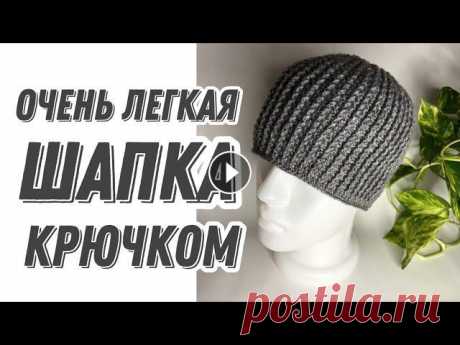 ШАПКА КРЮЧКОМ #1 ДЛЯ НАЧИНАЮЩИХ/CROCHET HAT MENS Очень простой способ вязание шапки крючком. Данный мастер класс подойдёт даже начинающим....