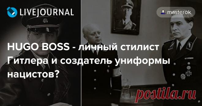 HUGO BOSS - личный стилист Гитлера и создатель униформы нацистов? Что уж там говорить, визуальный фон нацисты создали себе великолепный: мероприятия, символика, одежда. Вспоминаю как пацаном смотрел на Штирлица в немецкой униформе - эффектно! Несколько лет назад разгорелся скандал вокруг обнародованных фактов о причастности всемирно известного бренда «Hugo…