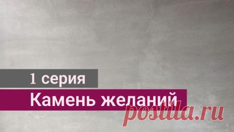 Сериал Камень желаний | Dilek taşı 1 серия русская озвучка