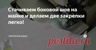 Стачиваем боковой шов на майке и делаем две закрепки легко! Сегодня расскажу, как поставить закрепки с двух сторон при стачивании бокового шва. Вроде, не такая уж серьёзная проблема, но и она иногда вводит в ступор рукодельниц. А вдруг и эта информация кому-то пригодится!😊
Перед Вами детская майка. Последняя операция по обработке — это стачивание бокового шва на оверлоке. Со стороны проймы и со стороны низа необходимо сделать закрепки. Как это сделать?
Ра