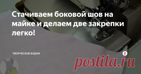 Стачиваем боковой шов на майке и делаем две закрепки легко! Сегодня расскажу, как поставить закрепки с двух сторон при стачивании бокового шва. Вроде, не такая уж серьёзная проблема, но и она иногда вводит в ступор рукодельниц. А вдруг и эта информация кому-то пригодится!😊
Перед Вами детская майка. Последняя операция по обработке — это стачивание бокового шва на оверлоке. Со стороны проймы и со стороны низа необходимо сделать закрепки. Как это сделать?
Ра