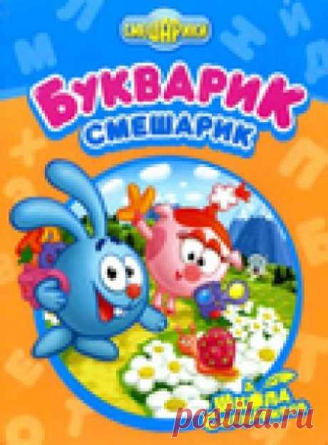 Букварик-Смешарик