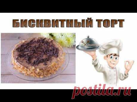 Бисквитный торт с масляным кремом. Бисквитный торт рецепт в домашних условиях