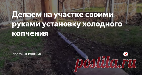 Делаем на участке своими руками установку холодного копчения На самом деле, коптильню можно сделать из подручных средств. Главное, понимать сам механизм холодного копчения.
Сейчас всё разберем по порядку. Знакомимся со схемой ниже.