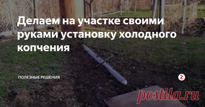 Делаем на участке своими руками установку холодного копчения На самом деле, коптильню можно сделать из подручных средств. Главное, понимать сам механизм холодного копчения.
Сейчас всё разберем по порядку. Знакомимся со схемой ниже.