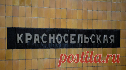 На станции метро «Красносельская» отреставрируют путевые стены. В Московском метрополитене на станции «Красносельская» приступили к реставрации путевых стен. Читать далее