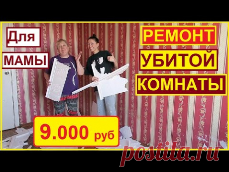 ДЕВУШКА СДЕЛАЛА РЕМОНТ УБИТОЙ КОМНАТЫ ЗА 9 тыс.руб. ДЛЯ МАМЫ СВОИМИ РУКАМИ // ХАТА НА ПРОКАЧКУ