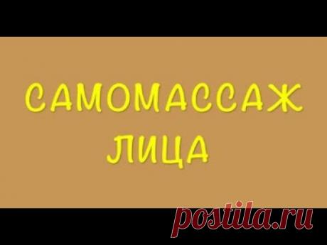 Самомассаж лица Мастер класс от Елены Земсковой