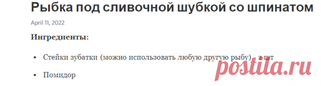 Рыбка под сливочной шубкой со шпинатом – Telegraph