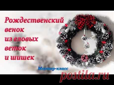 Рождественский венок из еловых веток и шишек / Мастер-класс - YouTube
