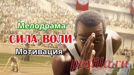 СИЛА ВОЛИ (2016)_ Фильм в HD_ Мотивация