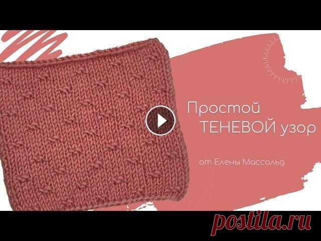 Простой ТЕНЕВОЙ узор спицами от Елены Массольд ПРОСТОЙ ТЕНЕВОЙ УЗОР СПИЦАМИ На этом уроке мы будем вязать простой теневой узор, который состоит только из лицевых и изнаночных петель. А также разбер...