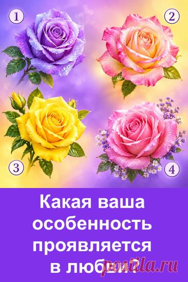 На картинке представлены четыре красивые розы. Каждая символизирует определённую черту характера в отношениях. Остановитесь на цветке, который вам понравился больше остальных, и прочитайте его описание. Возможно, вы откроете для себя интересную сторону своей натуры.