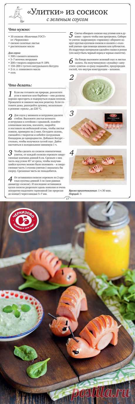 Улитки из сосисок с зеленым соусом
